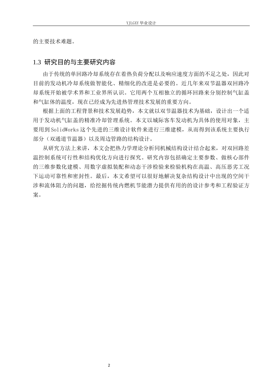 26年WP车辆工程 城际客车发动机缸盖循环冷却系统及双通道节温器设计研究0.25-AI1.71(16169字).docx_第7页