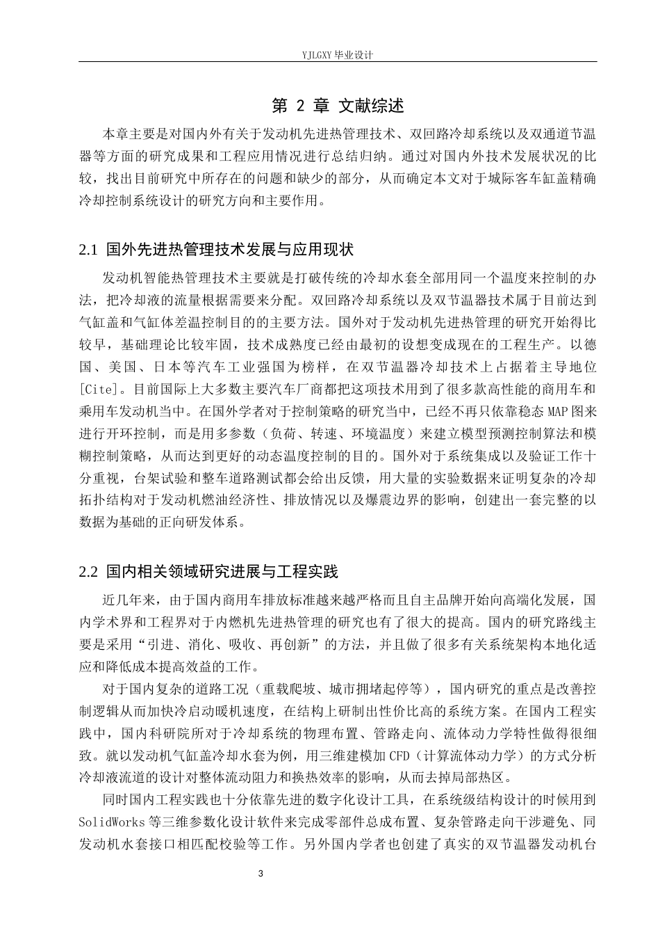 26年WP车辆工程 城际客车发动机缸盖循环冷却系统及双通道节温器设计研究0.25-AI1.71(16169字).docx_第8页