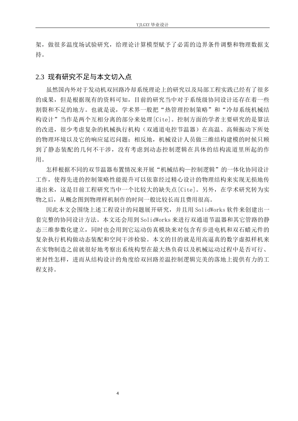 26年WP车辆工程 城际客车发动机缸盖循环冷却系统及双通道节温器设计研究0.25-AI1.71(16169字).docx_第9页