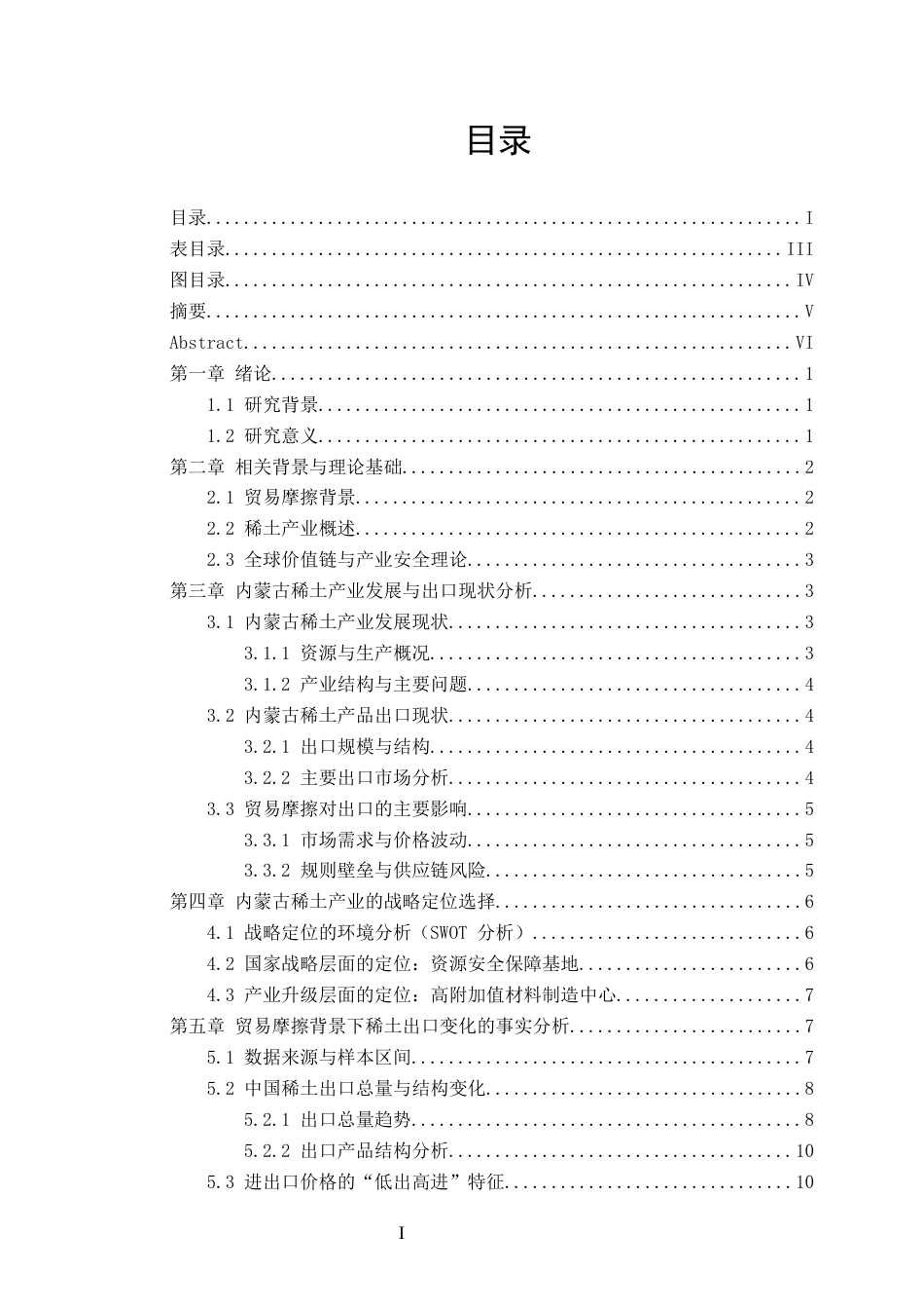 26年WP国际经济与贸易 贸易摩擦背景下内蒙古稀土产业的战略定位与出口问题研究5.2-AI通过(18189字).docx_第1页