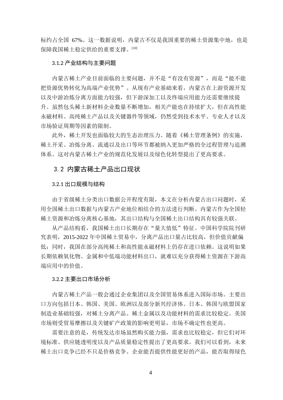 26年WP国际经济与贸易 贸易摩擦背景下内蒙古稀土产业的战略定位与出口问题研究5.2-AI通过(18189字).docx_第10页