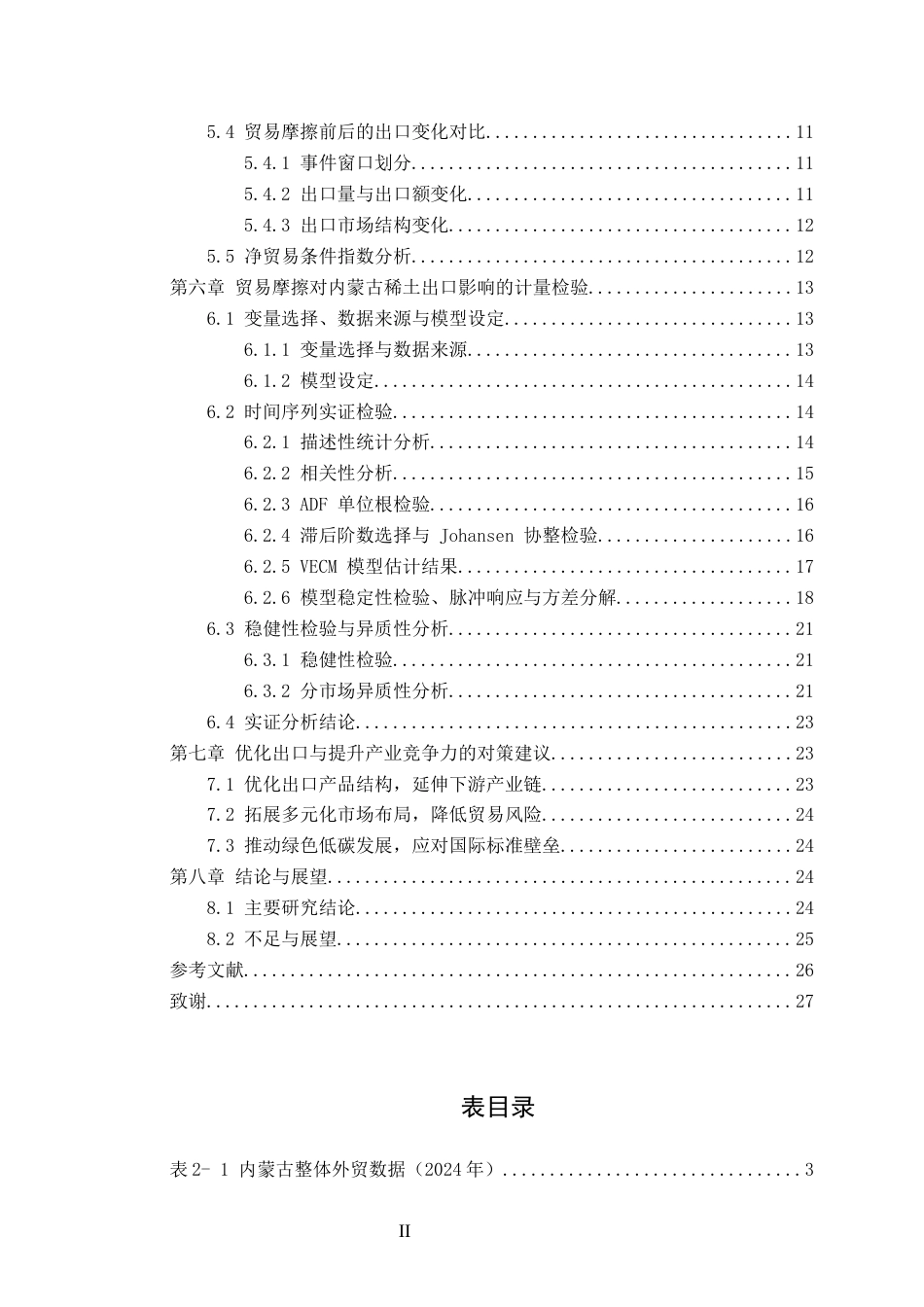 26年WP国际经济与贸易 贸易摩擦背景下内蒙古稀土产业的战略定位与出口问题研究5.2-AI通过(18189字).docx_第2页