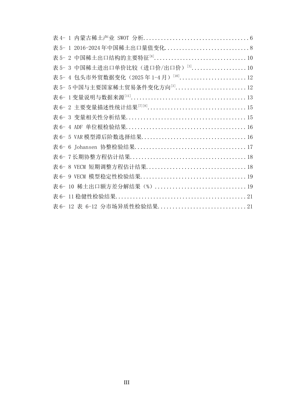 26年WP国际经济与贸易 贸易摩擦背景下内蒙古稀土产业的战略定位与出口问题研究5.2-AI通过(18189字).docx_第3页