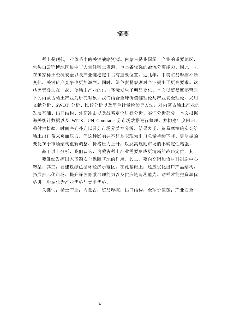 26年WP国际经济与贸易 贸易摩擦背景下内蒙古稀土产业的战略定位与出口问题研究5.2-AI通过(18189字).docx_第5页