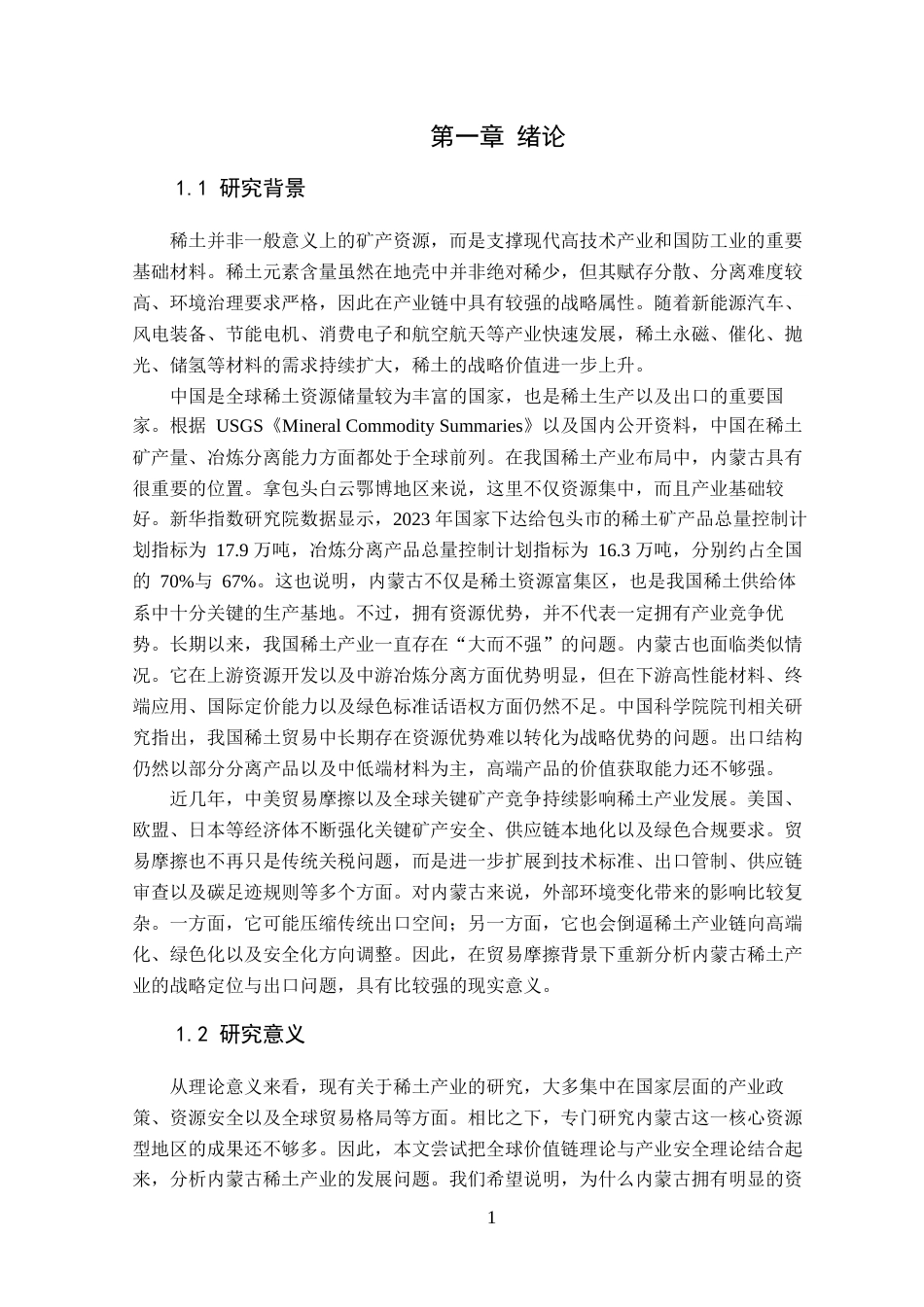 26年WP国际经济与贸易 贸易摩擦背景下内蒙古稀土产业的战略定位与出口问题研究5.2-AI通过(18189字).docx_第7页