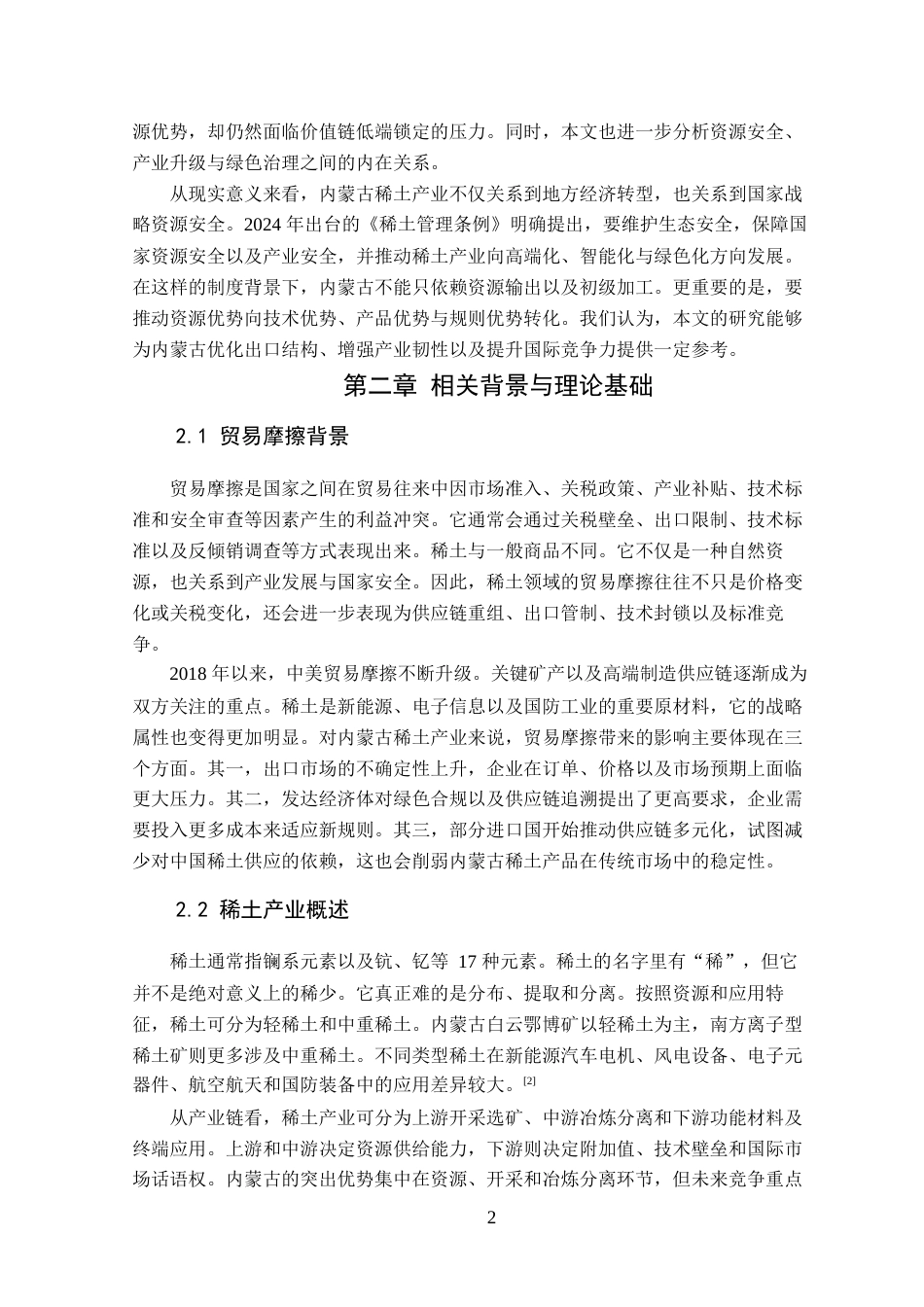 26年WP国际经济与贸易 贸易摩擦背景下内蒙古稀土产业的战略定位与出口问题研究5.2-AI通过(18189字).docx_第8页
