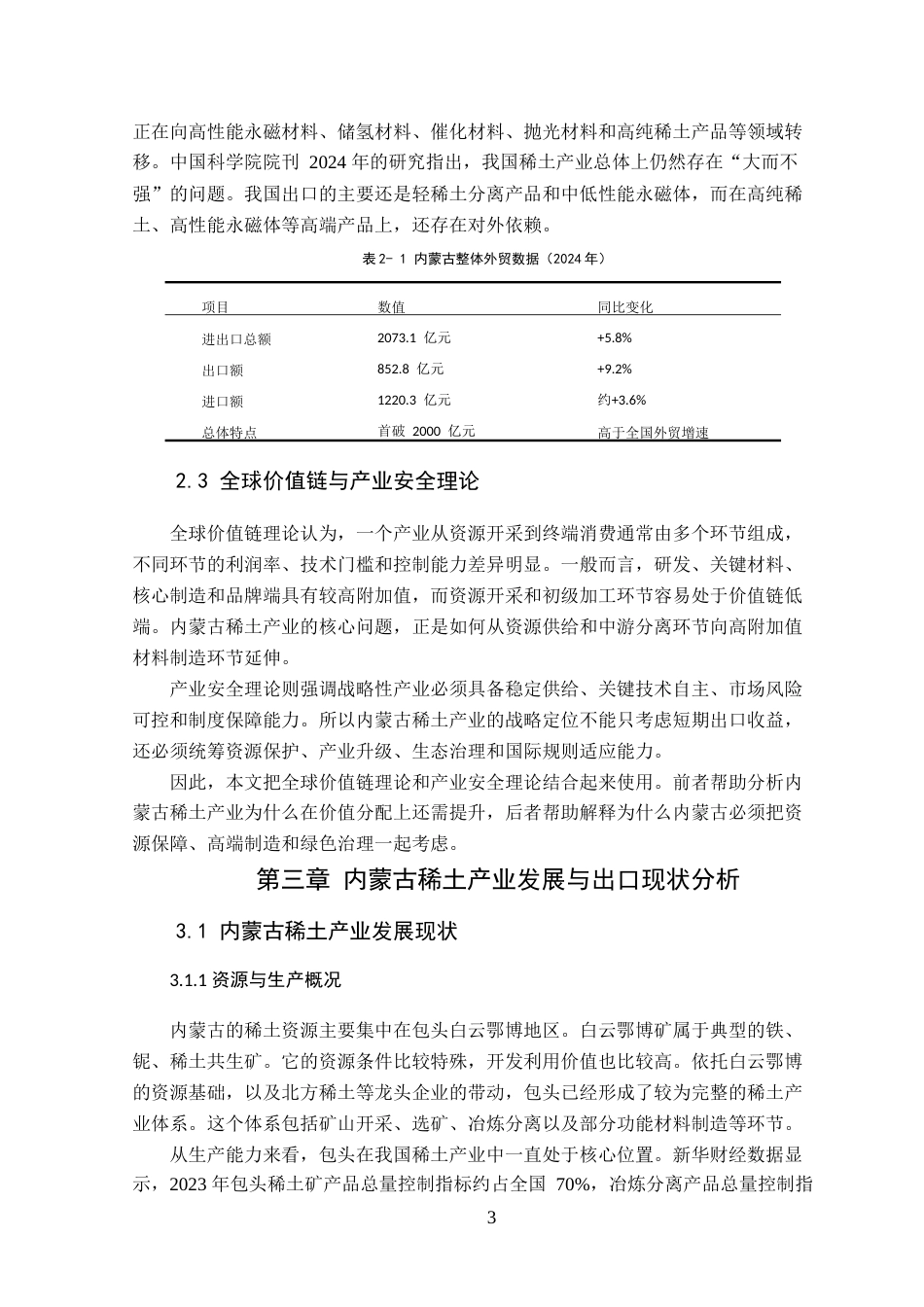 26年WP国际经济与贸易 贸易摩擦背景下内蒙古稀土产业的战略定位与出口问题研究5.2-AI通过(18189字).docx_第9页
