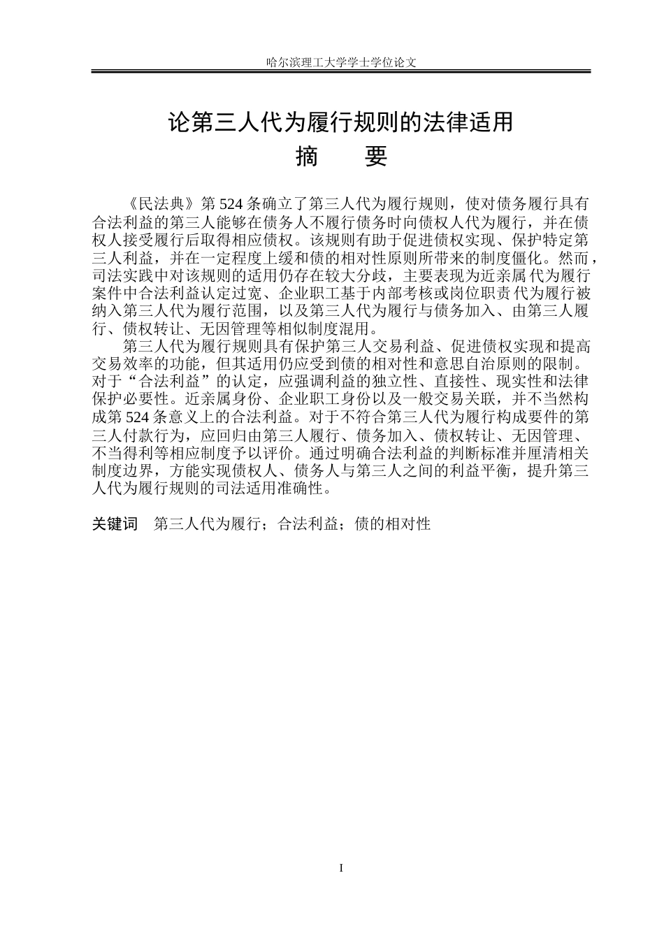 26年WP法学 论第三人代为履行规则的法律适用22.11-AI12.74.doc_第1页