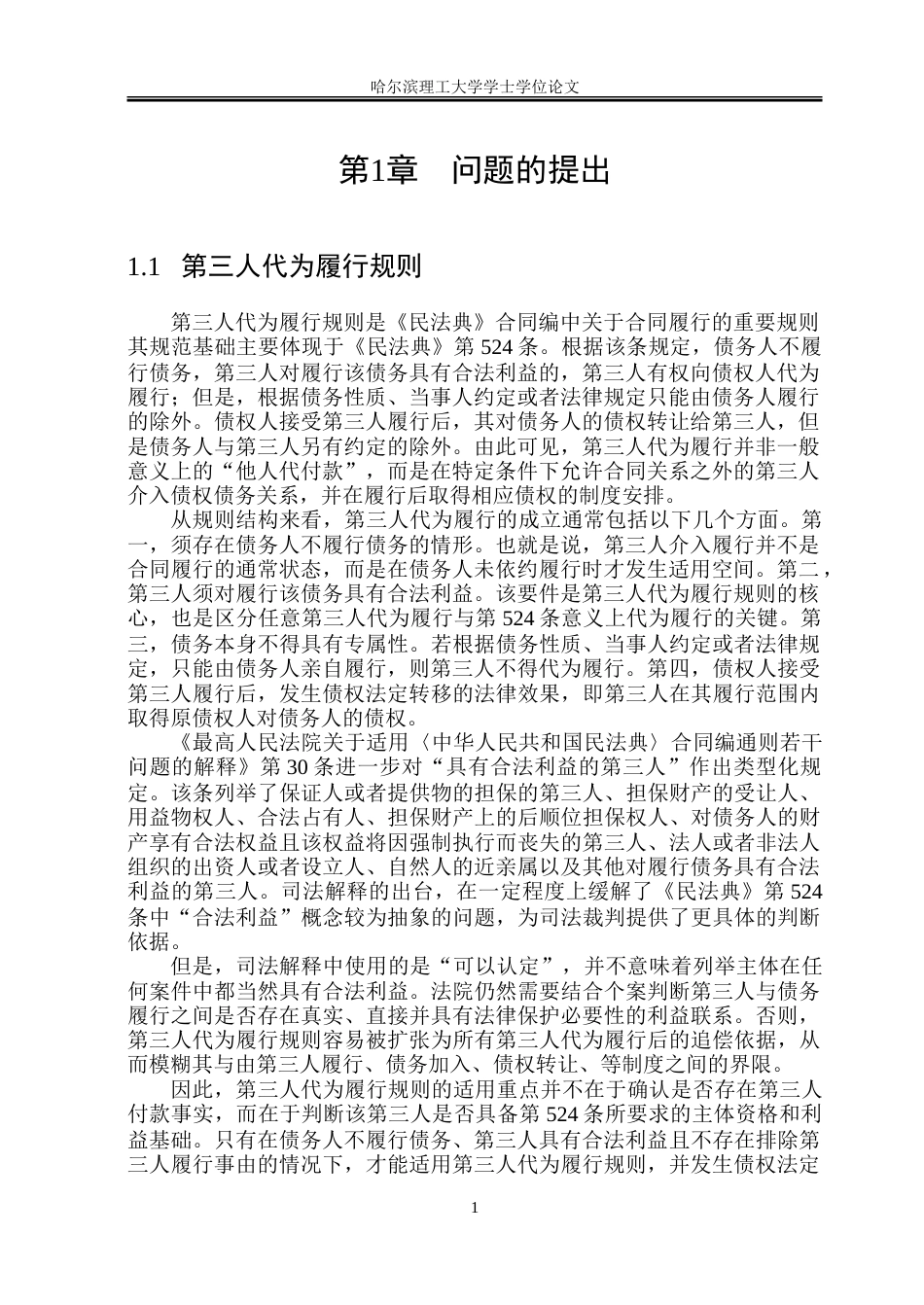 26年WP法学 论第三人代为履行规则的法律适用22.11-AI12.74.doc_第5页