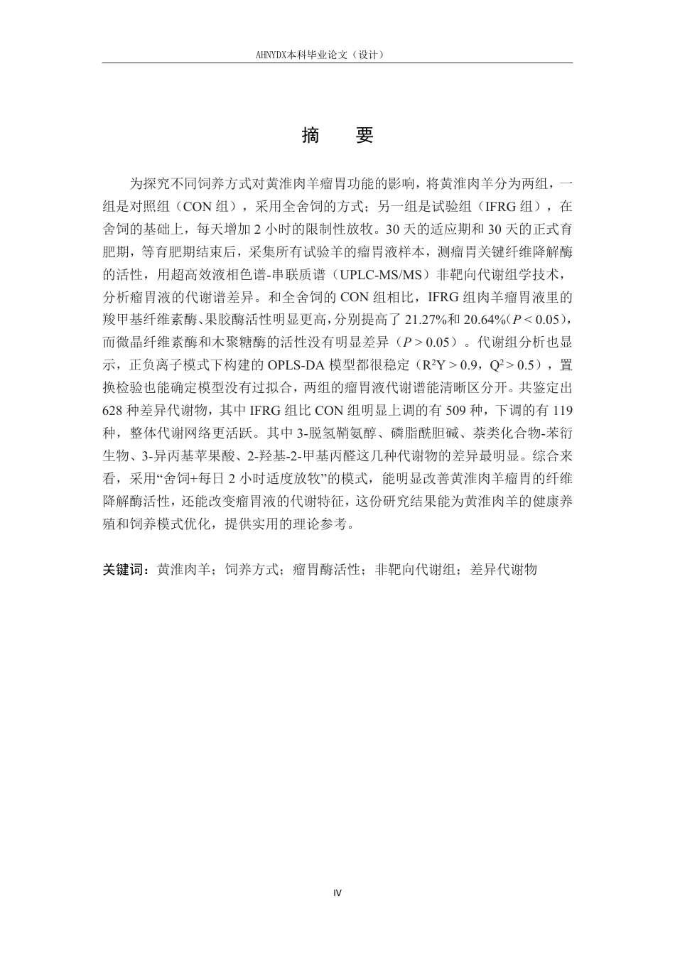 26年WP动物科学 不同饲养方式对绵羊瘤胃微生物酶活性与代谢组的影响16.09-AI通过_1-约15446字符.pdf_第3页