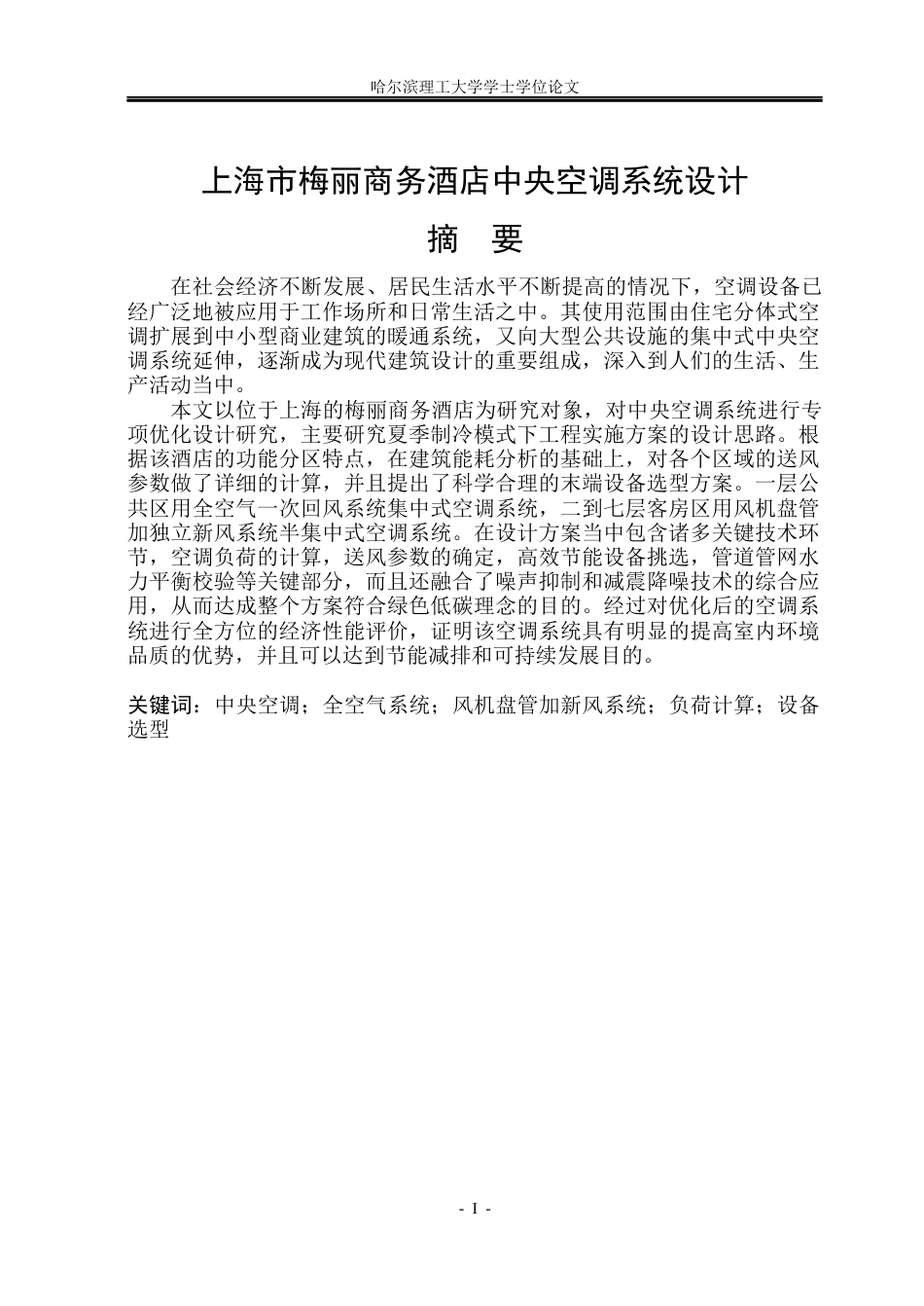 26年WP能源与动力工程 上海市梅丽商务酒店中央空调系统设计32.34-AI21.66_1(42149字).docx_第1页