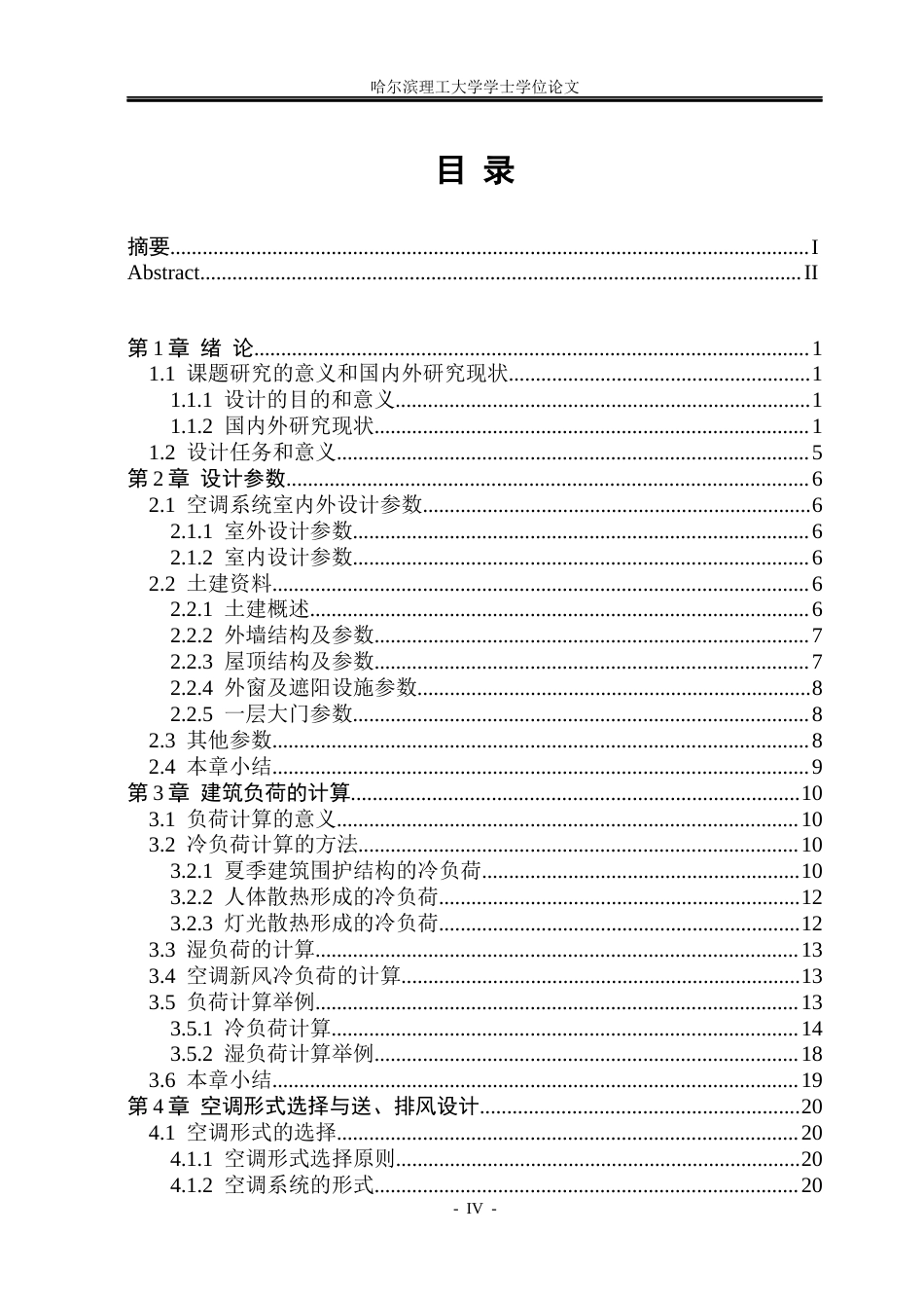 26年WP能源与动力工程 上海市梅丽商务酒店中央空调系统设计32.34-AI21.66_1(42149字).docx_第4页