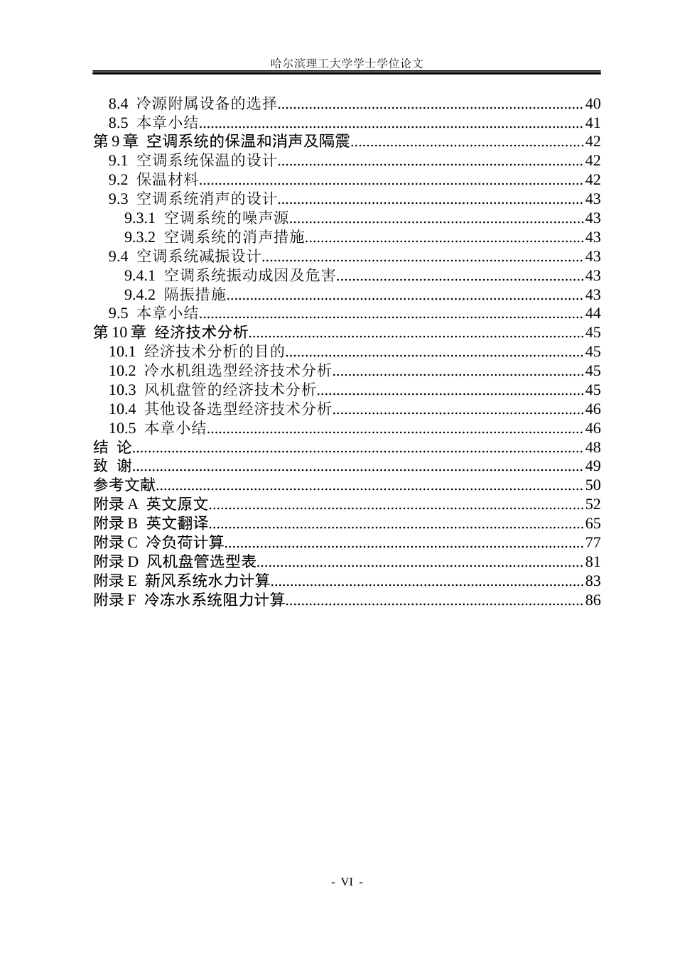26年WP能源与动力工程 上海市梅丽商务酒店中央空调系统设计32.34-AI21.66_1(42149字).docx_第6页