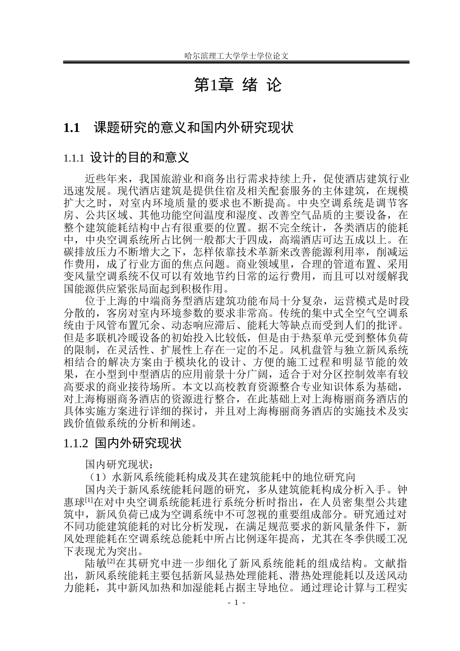 26年WP能源与动力工程 上海市梅丽商务酒店中央空调系统设计32.34-AI21.66_1(42149字).docx_第7页