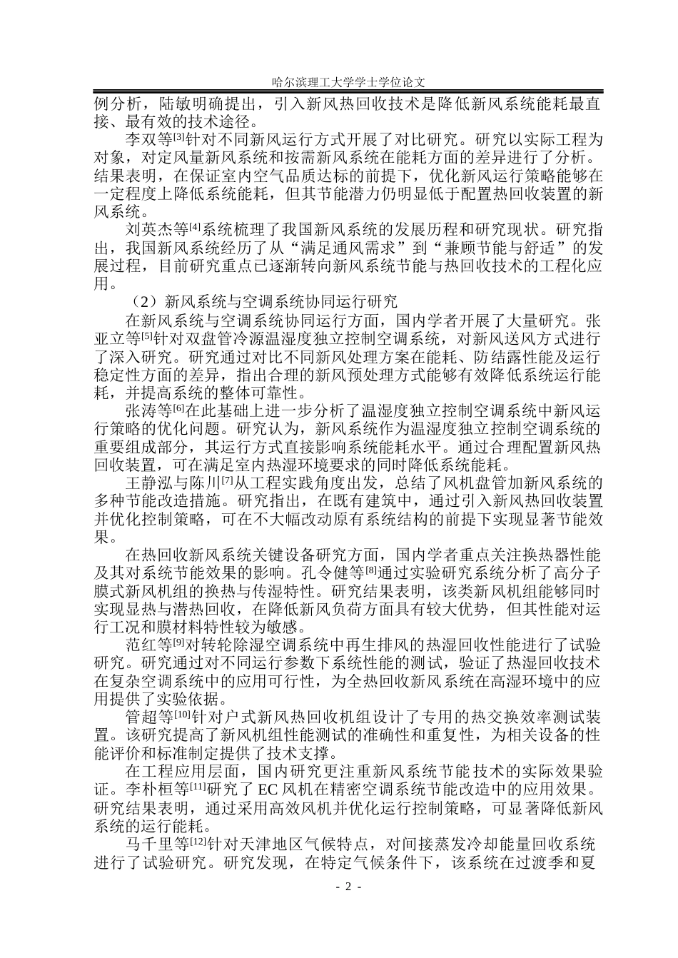 26年WP能源与动力工程 上海市梅丽商务酒店中央空调系统设计32.34-AI21.66_1(42149字).docx_第8页