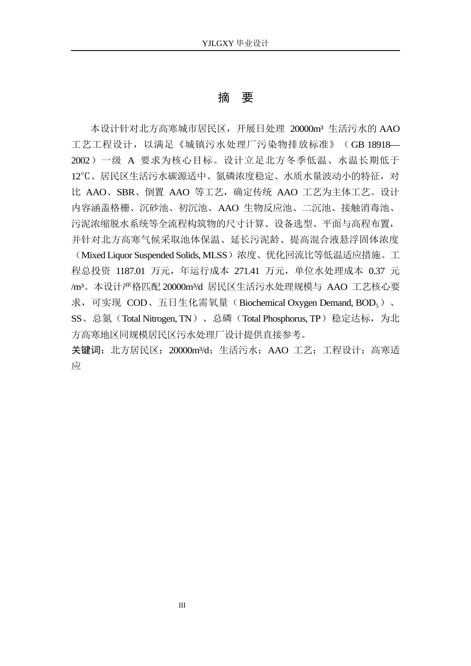 26年WP环境工程 某北方城市居民区生活污水日处理2万立方米的AAO工艺设计10.63-AI_1(42770字).docx_第1页