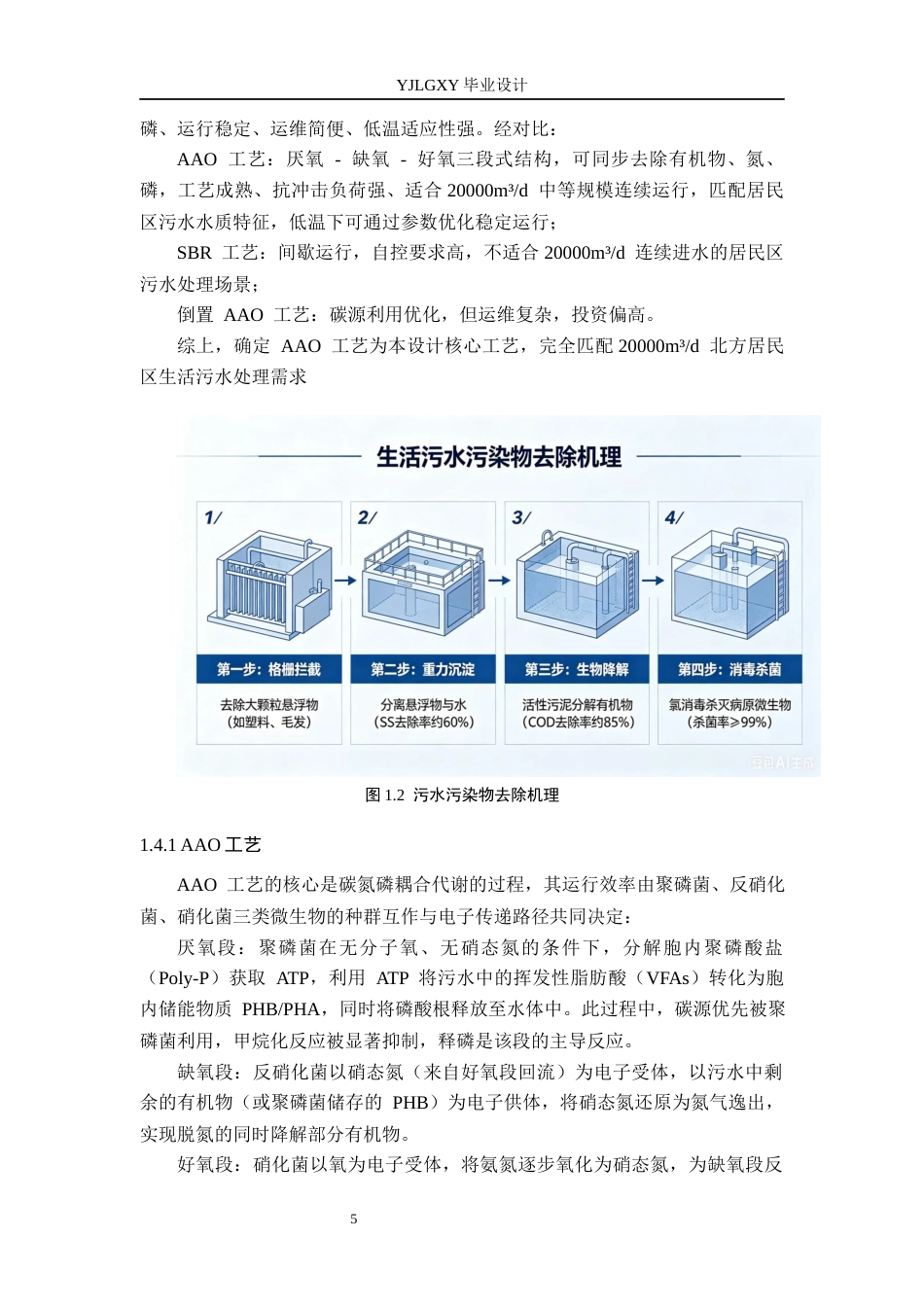 26年WP环境工程 某北方城市居民区生活污水日处理2万立方米的AAO工艺设计10.63-AI_1(42770字).docx_第10页