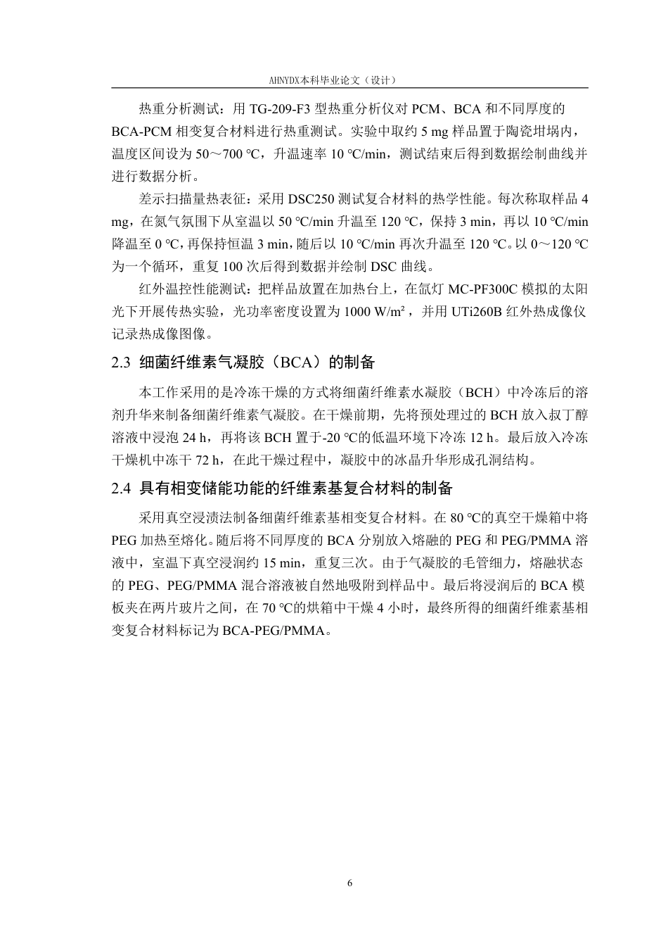 26年WP材料科学与工程 具有相变储能功能的纤维素基复合材料的制备15.17-AI通过-约15589字符.pdf_第10页