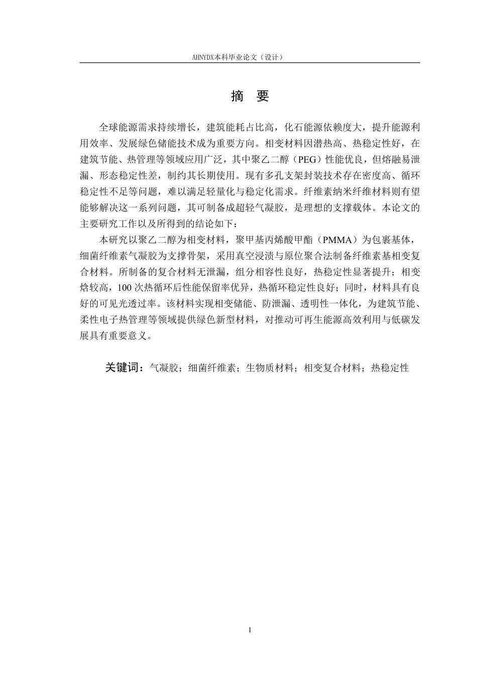 26年WP材料科学与工程 具有相变储能功能的纤维素基复合材料的制备15.17-AI通过-约15589字符.pdf_第3页