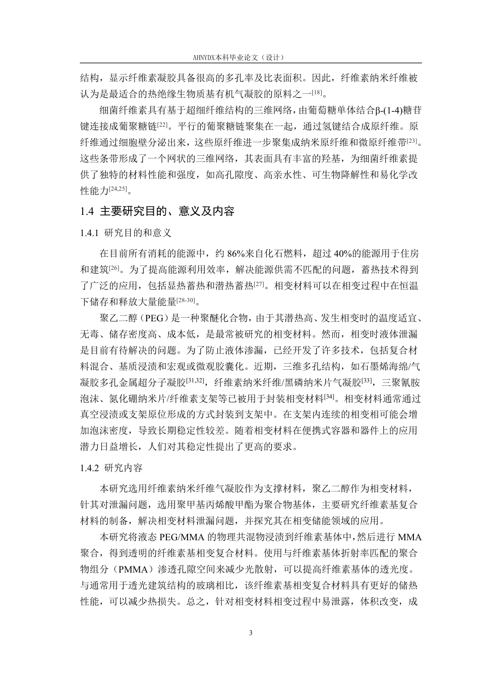 26年WP材料科学与工程 具有相变储能功能的纤维素基复合材料的制备15.17-AI通过-约15589字符.pdf_第7页