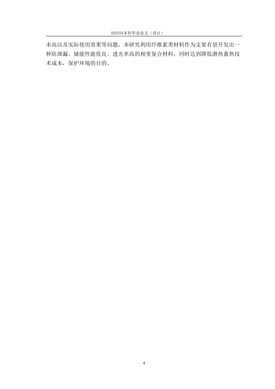 26年WP材料科学与工程 具有相变储能功能的纤维素基复合材料的制备15.17-AI通过-约15589字符.pdf_第8页