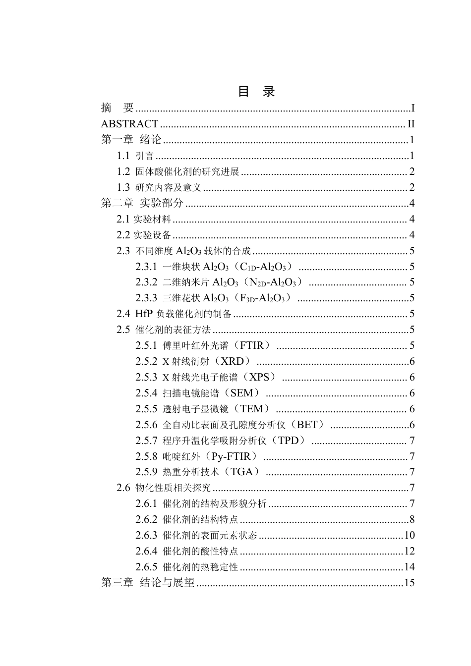 26年WP材料科学与工程 三维氧化铝基固体酸构筑调控基物化性质分析3.76-AI通过-约18936字符.pdf_第1页