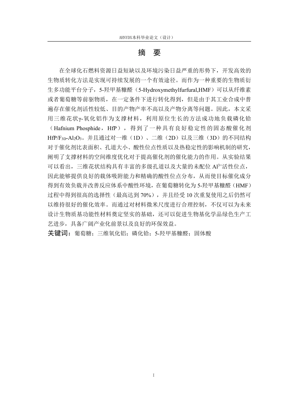 26年WP材料科学与工程 三维氧化铝基固体酸构筑调控基物化性质分析3.76-AI通过-约18936字符.pdf_第3页