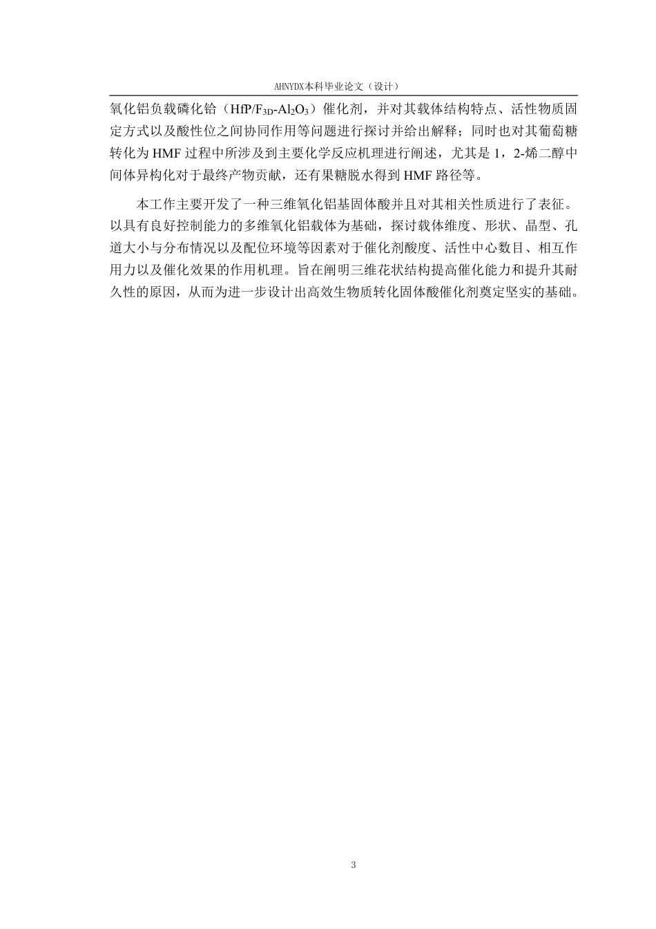 26年WP材料科学与工程 三维氧化铝基固体酸构筑调控基物化性质分析3.76-AI通过-约18936字符.pdf_第7页