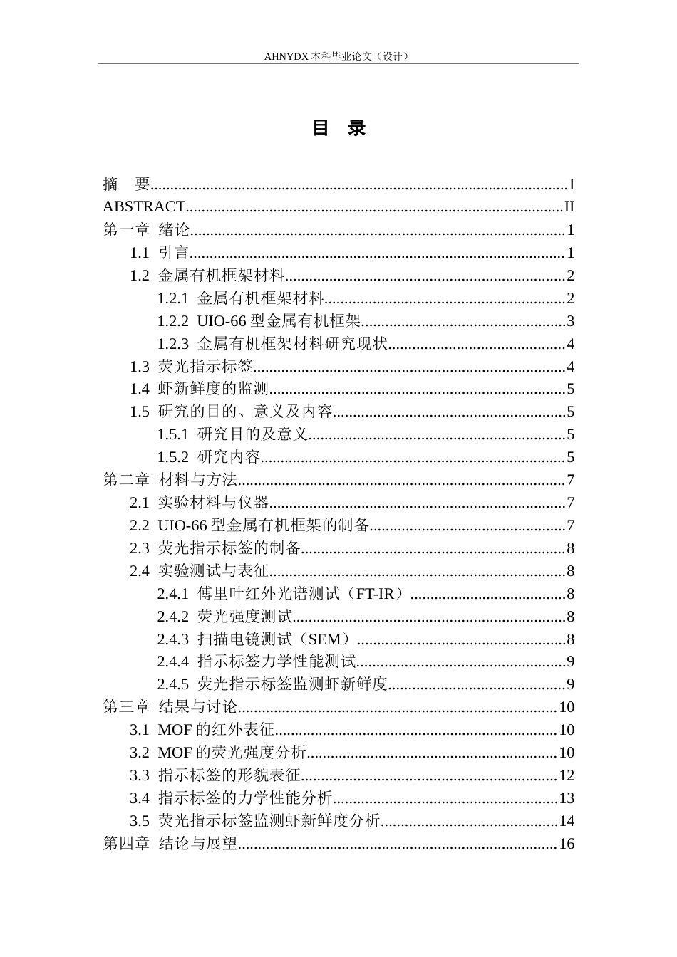 26年WP材料科学与工程 UIO-66型金属有机框架荧光指示标签的制备及其应用研究12.49-AI通过(11405字).docx_第1页