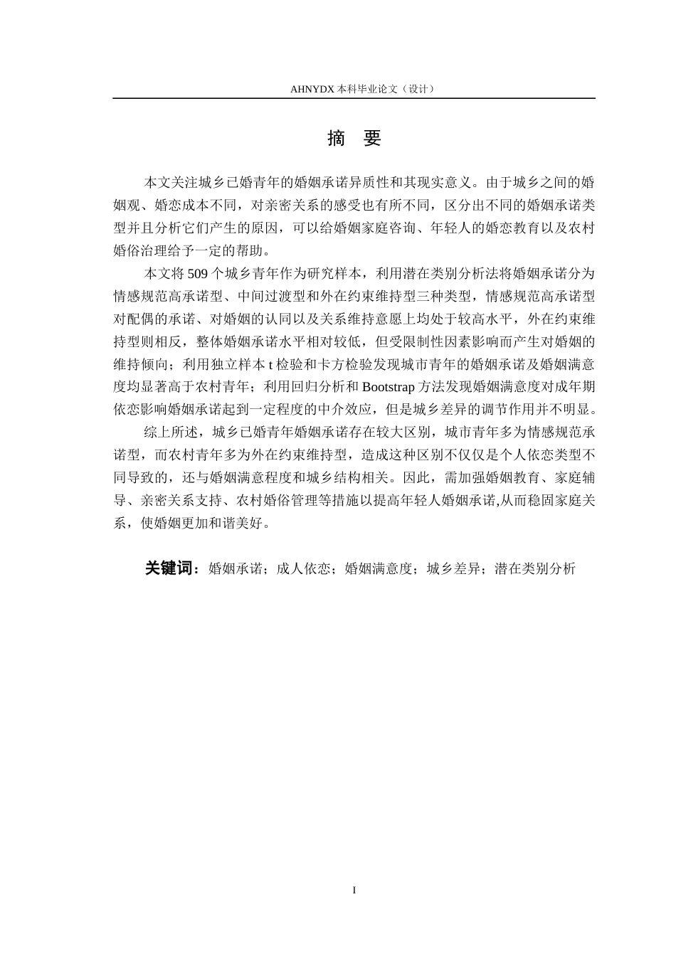 26年WP应用心理学 城乡青年人婚姻承诺的潜在类别识别、特征比较及影响研究10.72-AI通过_1(24161字).docx_第4页