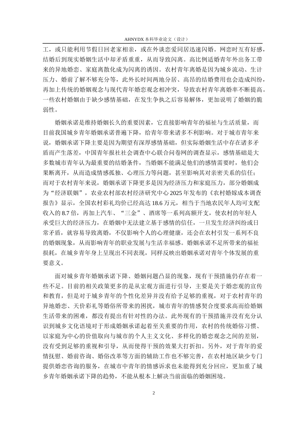 26年WP应用心理学 城乡青年人婚姻承诺的潜在类别识别、特征比较及影响研究10.72-AI通过_1(24161字).docx_第7页