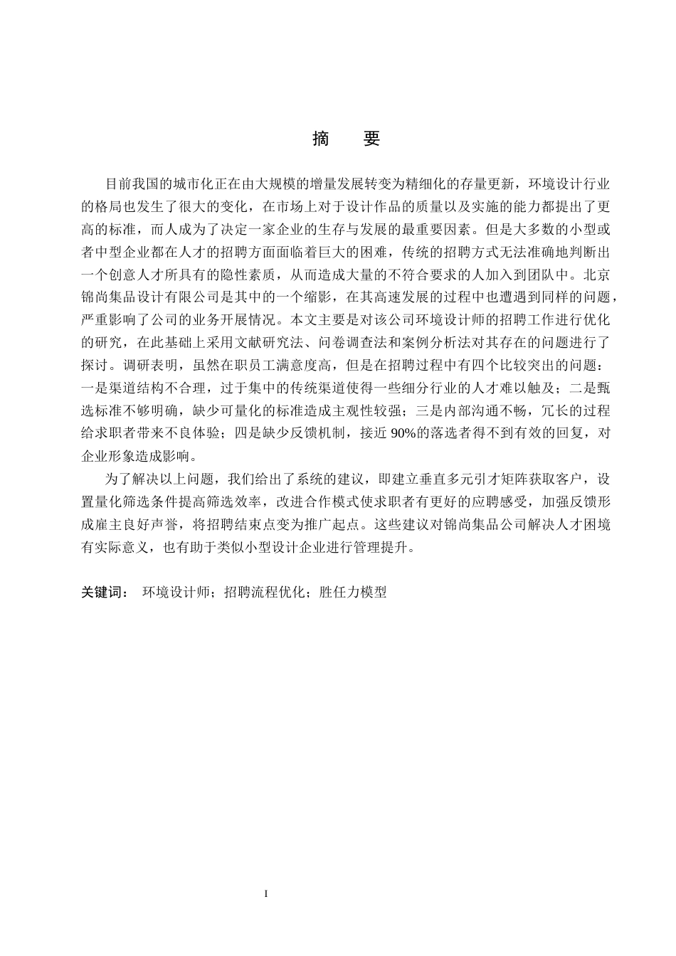 26年WP人力资源管理 环境设计师招聘流程优化研究——以北京锦尚集品设计有限公司为例2.26-AI29.54(26866字).docx_第1页