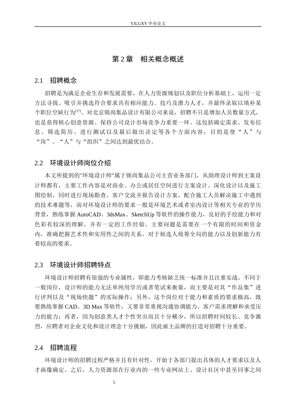 26年WP人力资源管理 环境设计师招聘流程优化研究——以北京锦尚集品设计有限公司为例2.26-AI29.54(26866字).docx_第10页