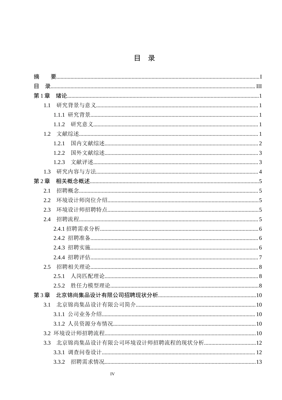 26年WP人力资源管理 环境设计师招聘流程优化研究——以北京锦尚集品设计有限公司为例2.26-AI29.54(26866字).docx_第4页