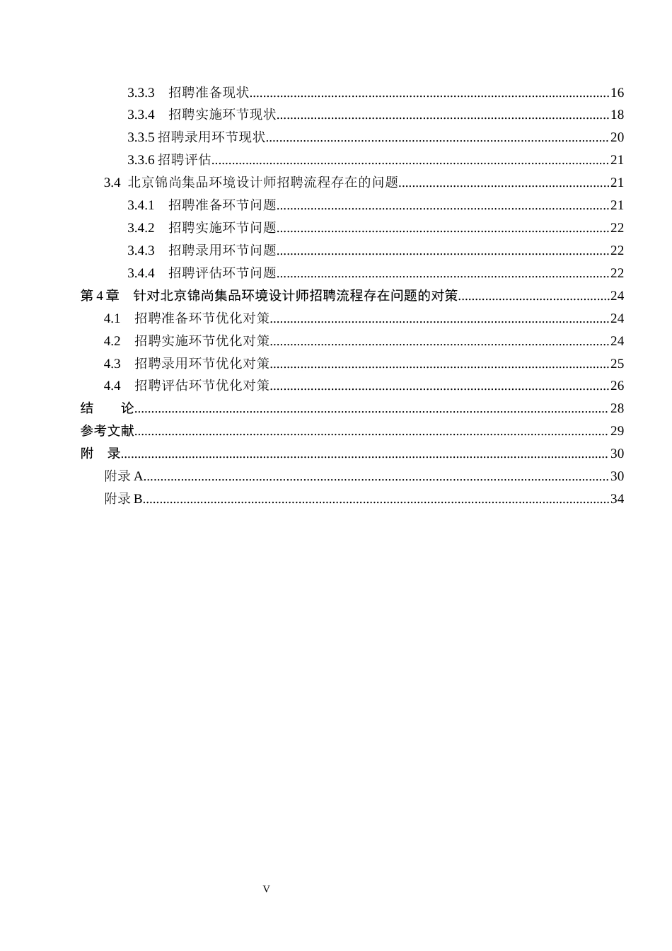 26年WP人力资源管理 环境设计师招聘流程优化研究——以北京锦尚集品设计有限公司为例2.26-AI29.54(26866字).docx_第5页