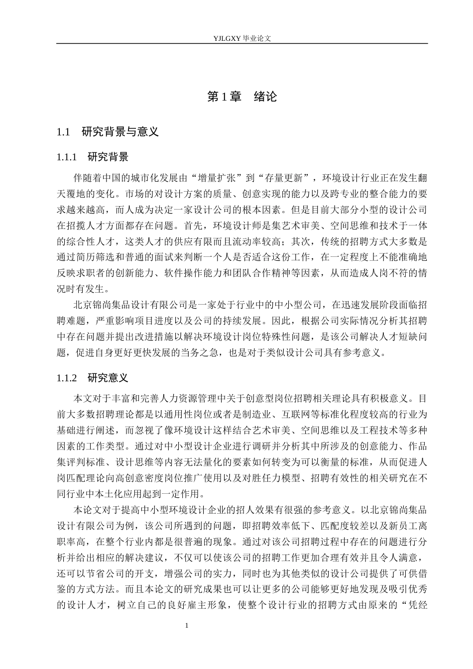 26年WP人力资源管理 环境设计师招聘流程优化研究——以北京锦尚集品设计有限公司为例2.26-AI29.54(26866字).docx_第6页