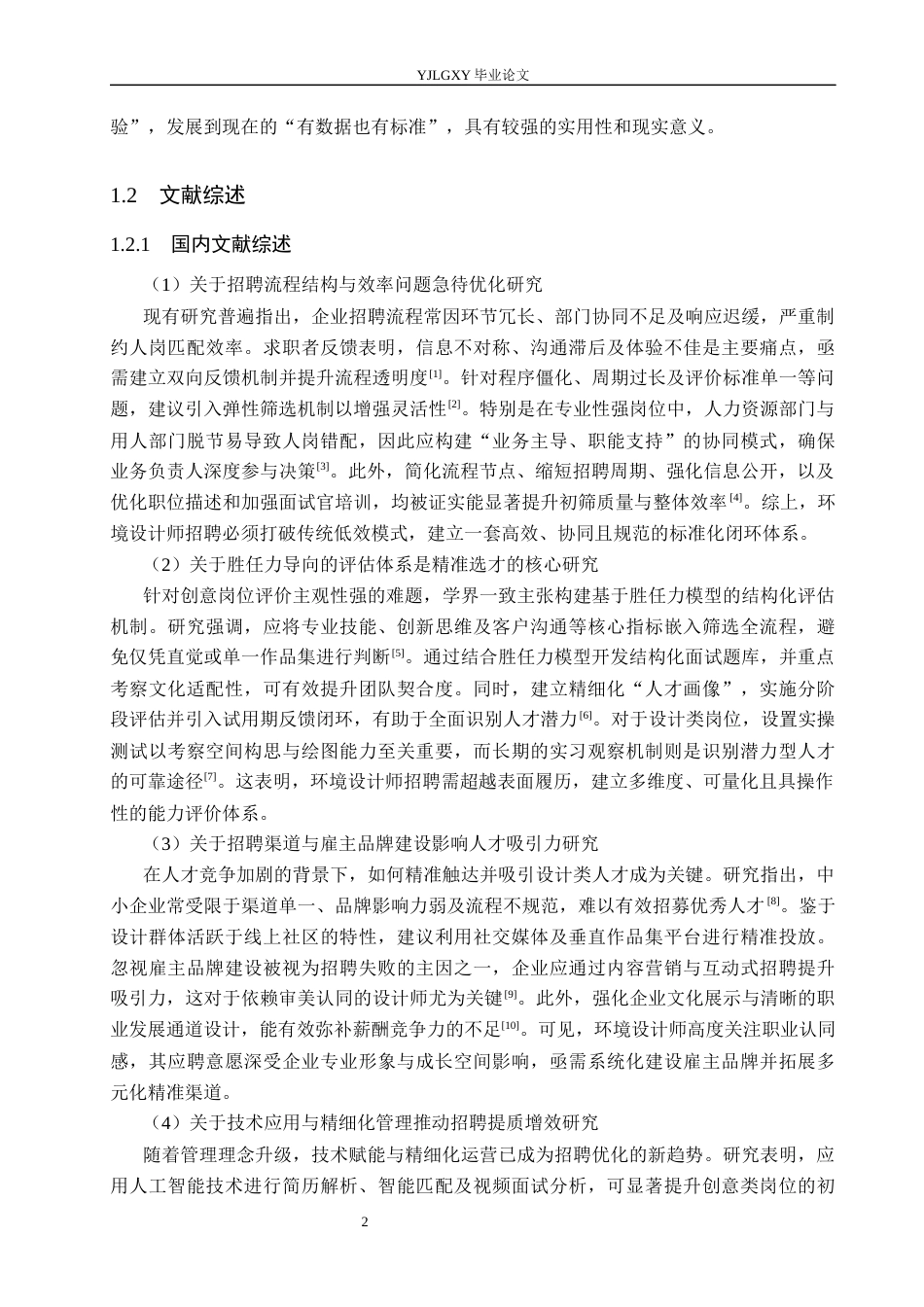 26年WP人力资源管理 环境设计师招聘流程优化研究——以北京锦尚集品设计有限公司为例2.26-AI29.54(26866字).docx_第7页