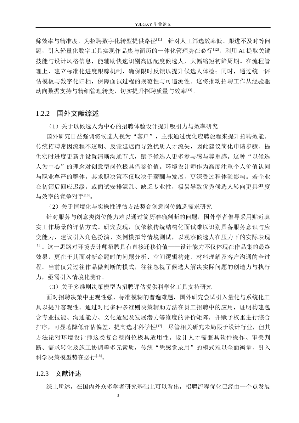 26年WP人力资源管理 环境设计师招聘流程优化研究——以北京锦尚集品设计有限公司为例2.26-AI29.54(26866字).docx_第8页