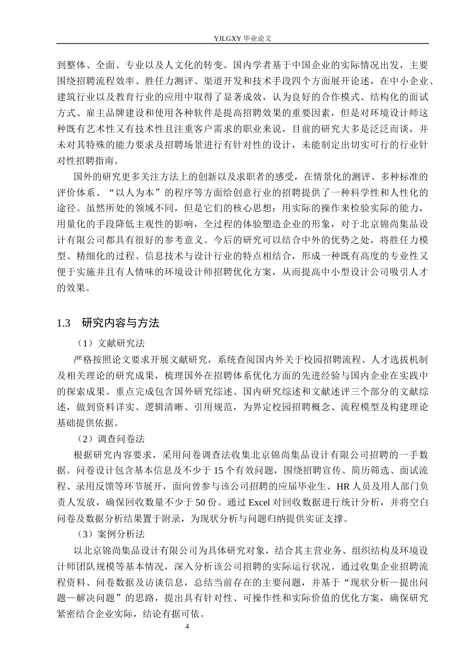 26年WP人力资源管理 环境设计师招聘流程优化研究——以北京锦尚集品设计有限公司为例2.26-AI29.54(26866字).docx_第9页
