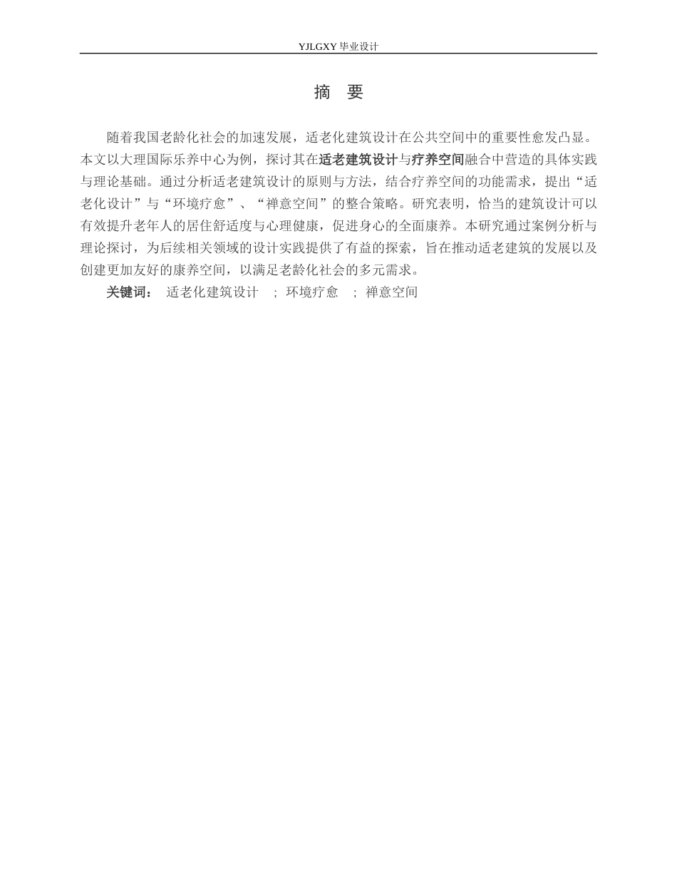 26年WP建筑学 禅意疗修的品质康养空间探析——以大理国际乐养中心为例0.75-AI16.24(9271字).docx_第1页