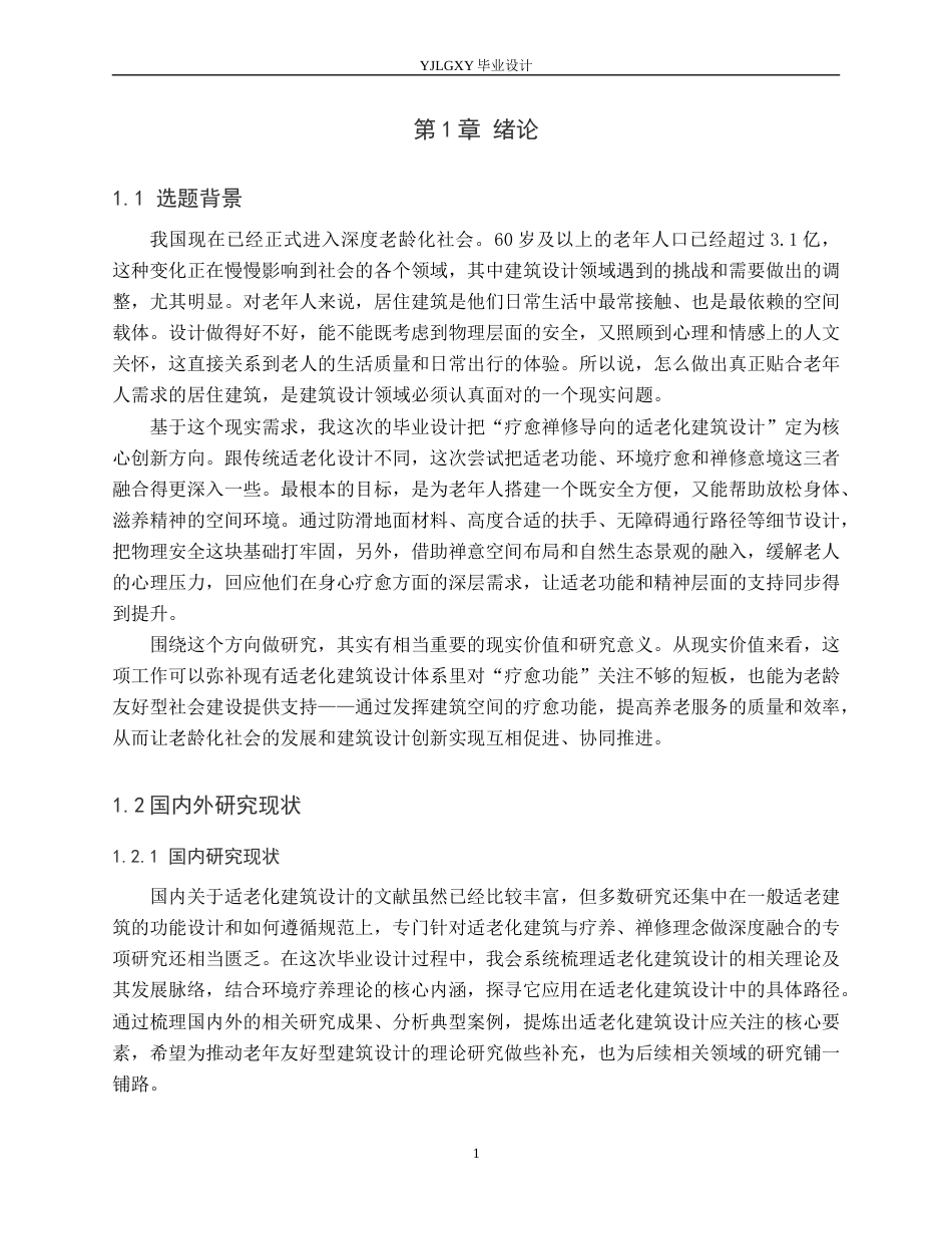 26年WP建筑学 禅意疗修的品质康养空间探析——以大理国际乐养中心为例0.75-AI16.24(9271字).docx_第4页
