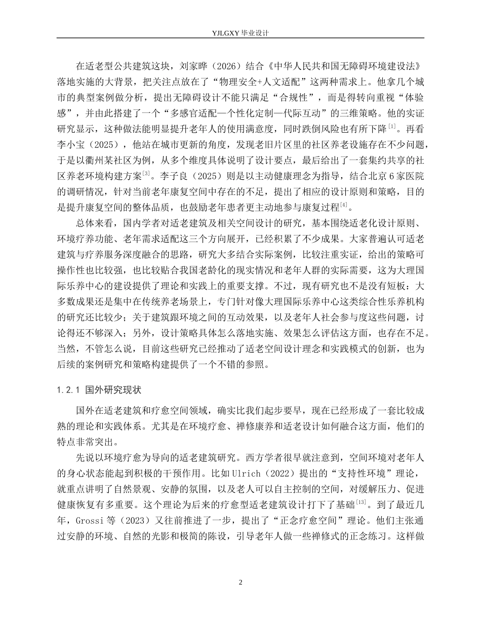 26年WP建筑学 禅意疗修的品质康养空间探析——以大理国际乐养中心为例0.75-AI16.24(9271字).docx_第5页