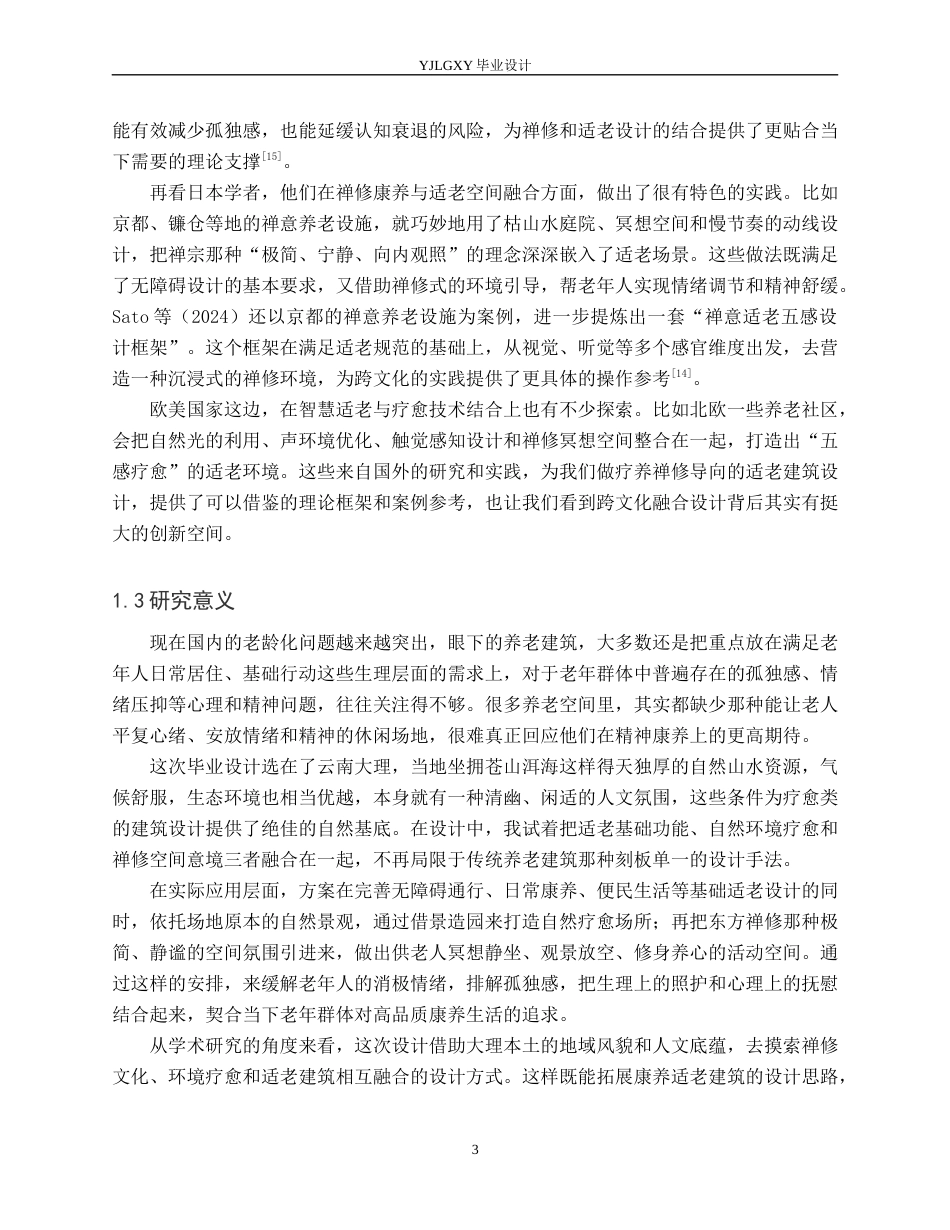 26年WP建筑学 禅意疗修的品质康养空间探析——以大理国际乐养中心为例0.75-AI16.24(9271字).docx_第6页