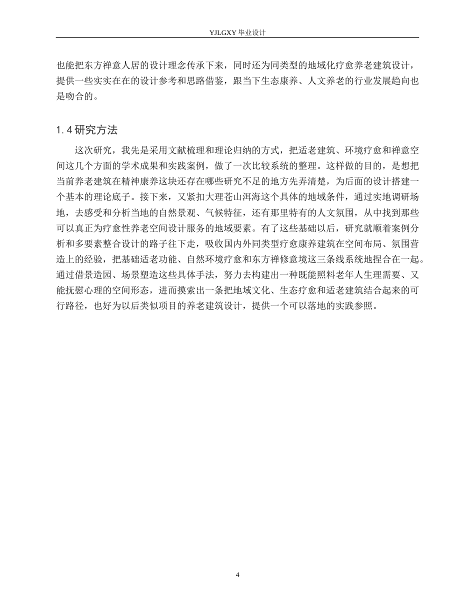 26年WP建筑学 禅意疗修的品质康养空间探析——以大理国际乐养中心为例0.75-AI16.24(9271字).docx_第7页