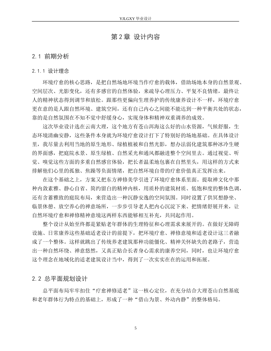 26年WP建筑学 禅意疗修的品质康养空间探析——以大理国际乐养中心为例0.75-AI16.24(9271字).docx_第8页