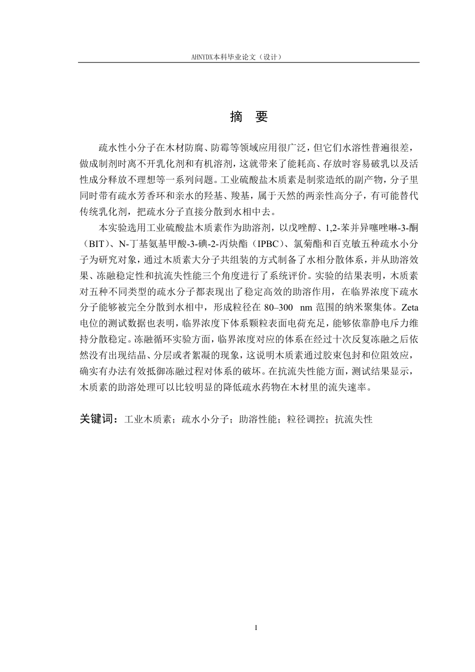 26年WP材料科学与工程 工业木质素对疏水分子的助溶性能研究4.07-AI通过-约17894字符.pdf_第2页