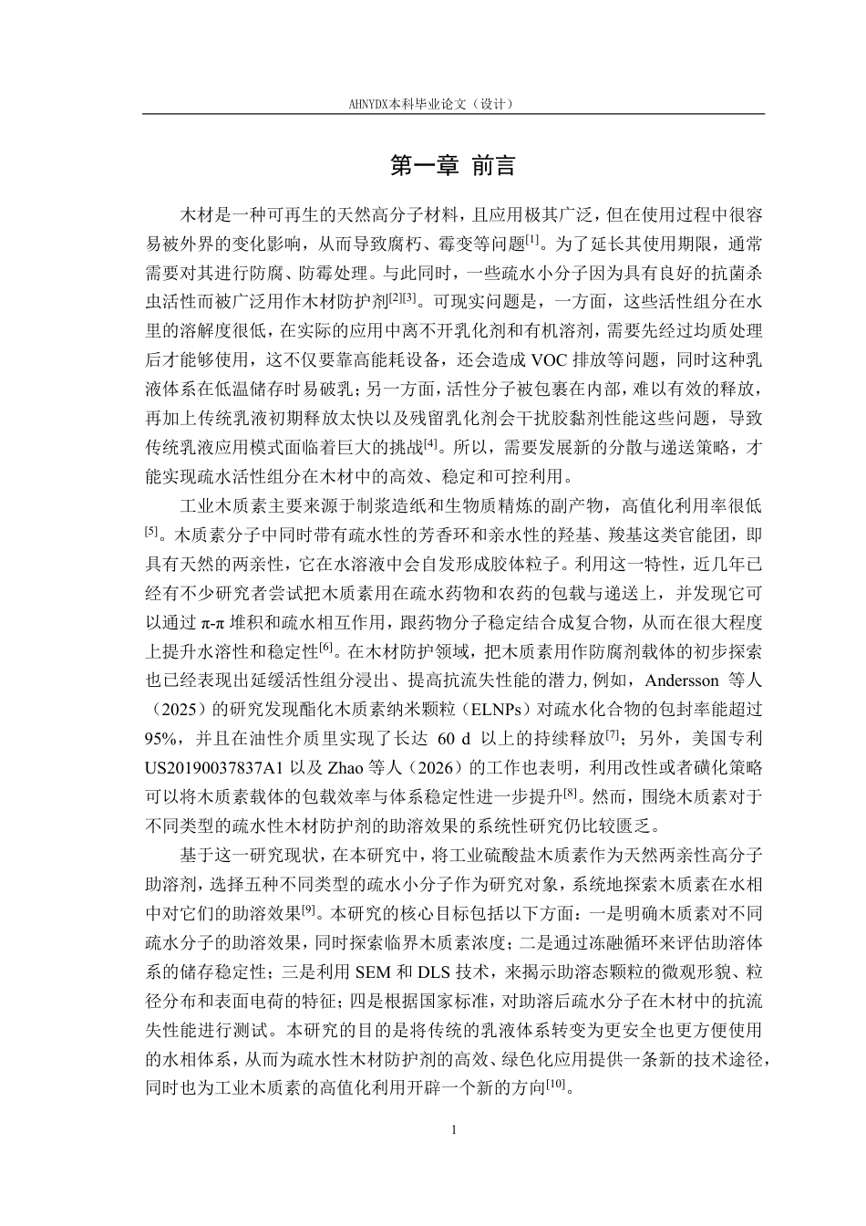 26年WP材料科学与工程 工业木质素对疏水分子的助溶性能研究4.07-AI通过-约17894字符.pdf_第4页