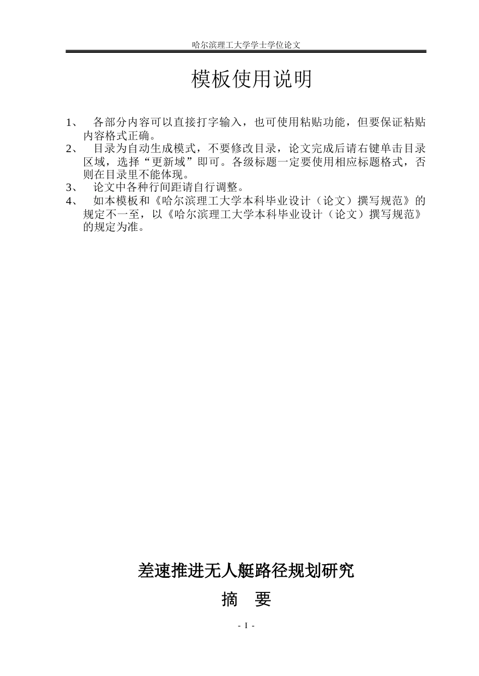 26年WP自动化 差速推进无人艇的路径规划方法研究4.75-AI30.93(21515字).docx_第1页