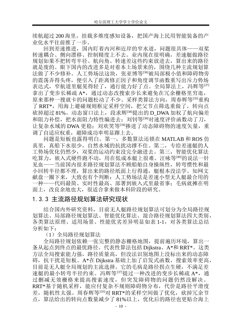 26年WP自动化 差速推进无人艇的路径规划方法研究4.75-AI30.93(21515字).docx_第10页