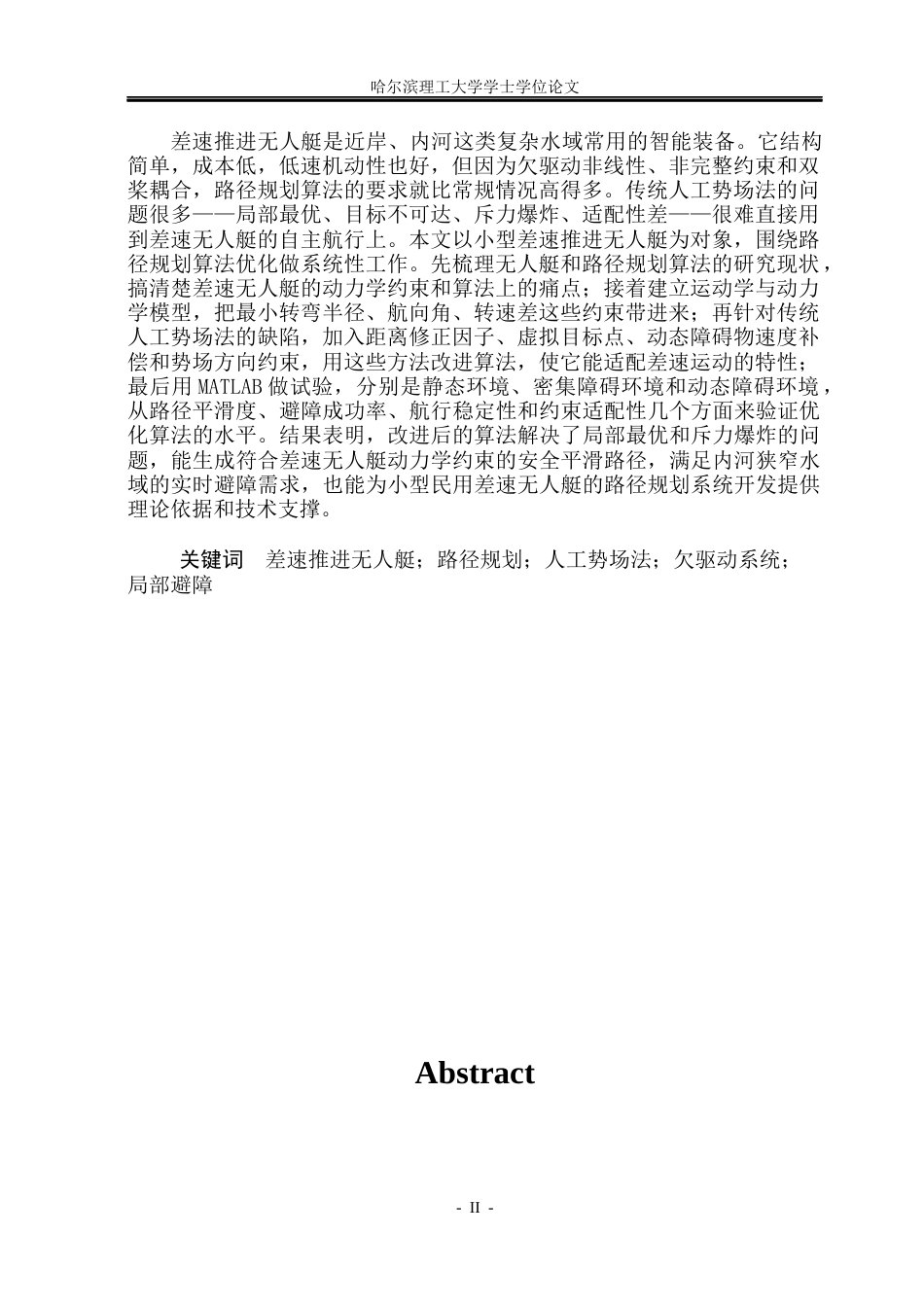 26年WP自动化 差速推进无人艇的路径规划方法研究4.75-AI30.93(21515字).docx_第2页